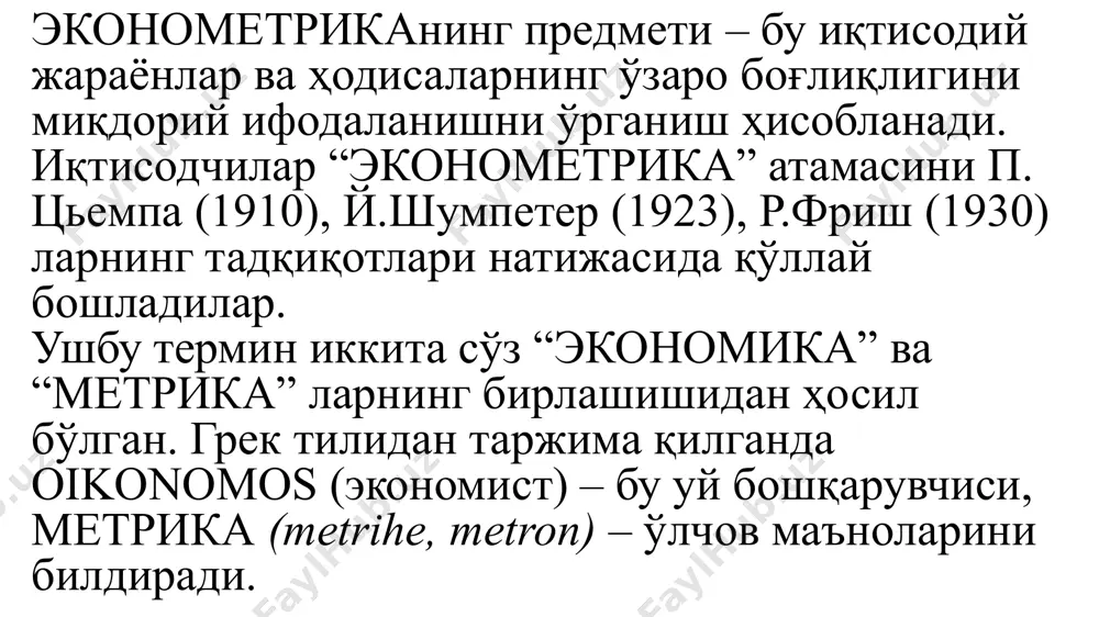 метрик моделнинг ҳақиқийлиги тўпланган маълумотлар ҳажмига; маълумотларнинг аниқлик даражасига; тадқиқотчининг малакасига; моделлаштириш жараёнига; ечиладиган масаланинг характерига боғлиқ. 4. эконометрик моделлаштириш босқичлари биринчи босқич – спецификациялаш - иқтисодий муаммони қўйилиши – асосий омиллар гуруҳи танланади, иқтисодий маълумот тўпланади, асосий омил ва таъсир этувчи омиллар гуруҳи белгиланади; корреляцион таҳлил усули ёрдамида эконометрик моделда қатнашадиган омиллар аниқланади. иқтисодий жараён ҳар томонлама назарий, сифат жиҳатдан таҳлил қилинади ва унинг параметрлари, ички ва ташқи информацион алоқалар, ишлаб чиқариш ресурслари, режалаштириш даври каби кўрсаткичлар аниқланади. иккинчи босқич – идентификация қилиш. бу босқичда изланаётган номаълум ўзгарувчилар қайси, қандай мақсадни кўзда тутади, натижа нималарга олиб келади каби саволлар аниқланган бўлиши керак. учинчи босқич –верификация қилиш. тузилган моделни аҳамияти тўртта йўналиш бўйича текширилади: моделнинг сифати кўпликдаги корреляция коэффициенти ва детерминация коэффициенти ёрдамида баҳоланади; моделнинг аҳамияти аппроксимация хатолиги ва фишер мезони ёрдамида баҳоланади; моделнинг параметрларини ишончлилиги стьюдент мезони бўйича баҳоланади; дарбин-уотсон мезони ёрдамида «энг кичик квадратлар усулининг» бажарилиш шартлари текширилади. …