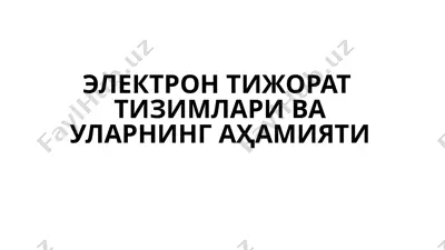 elektron tijorat tizimlari va ularning ahamiyati — PPTX