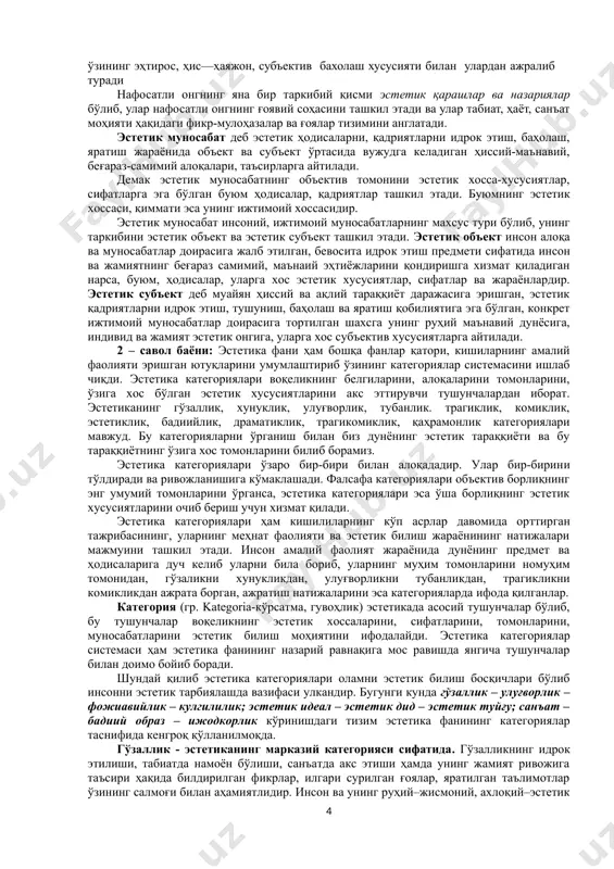 сосий тадқиқот объекти–гўзаллик, бироқ, санъат ҳам ўз навбатида эстетиканинг гўзаллик каби кенг қамровли тадқиқот объекти ҳисобланади. эстетика-фалсафий фанлар таркибига кирувчи маҳсус соҳа. фалсафани эса, ўзингизга маълумки, фанлар подшоси деб аташади. дарҳақиқат, у фанлар подшоси сифатида барча табиий ва ижтимоий илмлар эришган ютуқларни ўз қамровига олиб, улардан умумий хулосалар чиқариб, шулар асосида инсониятни ҳақиқат томон етаклайди. шу боис тафаккурни фалсафанинг тадқиқот объекти деб аташ мақсадга мувофиқ бўлади. эстетика-фалсафий фан сифатида, барча санъатшунослик фанлари эришган ютуқлардан умумий хулосалар чиқариб, шу хулосалар асосида инсонни гўзаллик орқали ҳақиқатга етиштиришга ҳизмат қилади. бундан ташқари эстетика ишлаб чиққан қонун-қоидалар барча санъатшунослик фанлари учун умумийлик хусусиятига эга. масалан, услуб, ритм, композиция в. ҳ. борасидаги қонуниятлар барча санъат турларига тааллуқли. ҳеч бир алоҳида санъат тури ҳақидаги фан бундай имтиёзга эга эмас. масалан, адабиётшунослик ишлаб чиққан қофия назариясини мусиқа ёки меъморлик санъатига тадбиқ этиб бўлмайди. эстетиканинг фалсафий моҳиятини яна унинг санъат асарига ёндошувида кўриш мумкин. маълумки ҳар бир санъатшунослик …