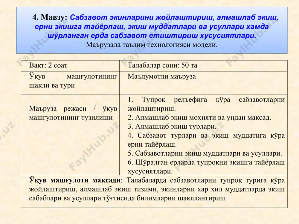азмуни таълим берувчи таълим олувчилар 1- босқич. ўқув машғулотига кириш (20 дақ.) 1.1. мавзунинг номи, мақсад ва кутилаётган натижаларини етказади. машғулот режаси билан таништиради. 1.2. мавзу бўйича асосий тушунчаларни айтиб ўтади; мустақил ишлаш учун адабиётлар рўйхати келтирилишини айтади (1-илова). тинглайдилар, ёзиб оладилар. маърузанинг технологик харитаси давоми. иш босқичлари ва вақти фаолият мазмуни таълим берувчи таълим олувчилар 2- босқич. асосий (50 дақ.) 2.1. ақлий хужум усули ёрдамида ушбу мавзу бўйича маълум бўлган тушунчаларни айтишни таклиф этади: сабзавотчиликда алмашлаб экиш деганда нимани тушунасиз? ақлий хужум усули қоидасини эслатади ( 2 илова). 2.2. барча айтилаётган таклифларни ёзув тахтасига ёзиб боради. талабалар фикрини умумлаштириб, маъруза баёнини слайдлар ёрдамида ёритади. (3-илова). жавоб берадилар, ёзадилар. 2- босқич. асосий (50 дақ.) 2.3. хар бир режанинг назарий жихатларини баён қилади. талабаларни фаоллаштириш мақсадида саволлар билан мурожаат қилади: 1. сабзавотларни жойлаштириш билан алмашлаб экишни фарқи нимада? 2. неча хил алмашлаб экиш тизими мавжуд? 3. такрорий экинни сиз қандай тушунасиз? …