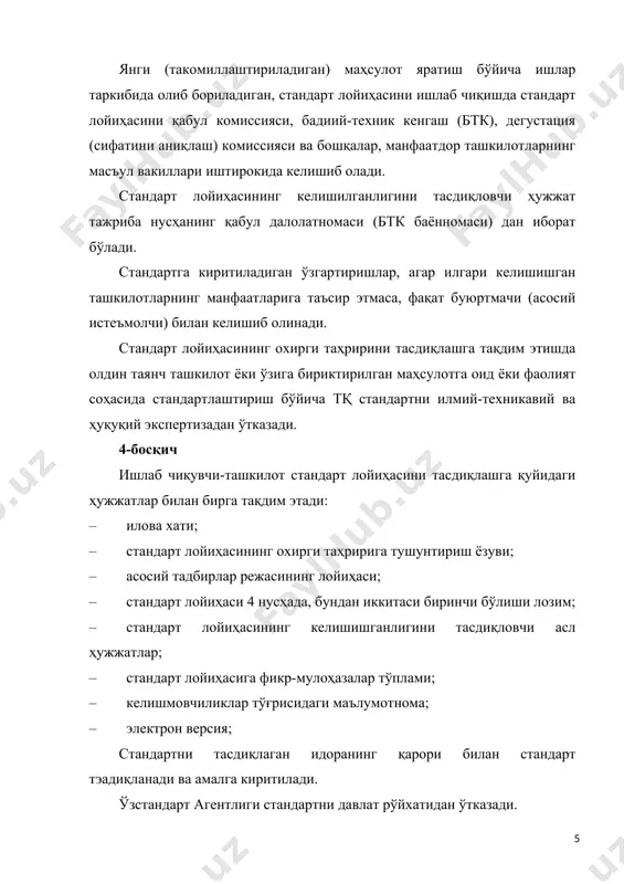 ккинчиси ишлаб чиқувчига қайтарилади. тушунтириш ёзуви стандарт лойиҳасини ишлаб чиқиш билан бир вақтда стандарт лойиҳсига тушунтириш ёзуви тузилади. тушунтириш ёзувининг номида стандартнинг даражаси ва тўлиқ номи, стандарт лойиҳаси таҳрирининг тартиб рақами ва (ёки) стандартни ишлаб чиқиш босқичи тўғрисида маълумот келтирилади. мисол: тушунтириш ёзуви ўзбекистон давлат стандартининг лойиҳаси _____________________ га (стандарт номи) (фикр олишга тарқатиладиган биринчи таҳрири). стандарт лойиҳасига тушунтириш ёзувининг бўлимлари қуйидаги навбатда жойлаштирилади: 1) стандартни ишлаб чиқишга асос; 2) стандартни ишлаб чиқиш мақсадлари ва вазифалари; 3) стандартлаштириш объектининг тафсилоти; 4) стандартнинг илмий-техникавий даражаси; 5) стандартни жорий этишдан олинадиган техник-иқтисодий самарадорлик; 6) жорий этиш, стандартни амалга киритиш (амал муддати) ва стандарни текшириш; 7) бошқа меъёрий ҳужжатлар билан ўзаро боғлиқлиги; 8) фикр-мулоҳазалар учун жўнатилганлиги тўғрисида маълумот стандартнинг биринчи таҳриридан бошқа барча таҳрирларига фикр олиш учун жўнатилганлиги тўғрисида маълумот; 9) стандарт лайиҳасининг тасдиқлашга тақдим этиладиган фақат охирги таҳририга оид келишилганлик тўғрисида маълумот; 10) ахборот манбалари; 11) қўшимча маълумотлар. тушунтириш ёзуви стандарт лойиҳасининг …