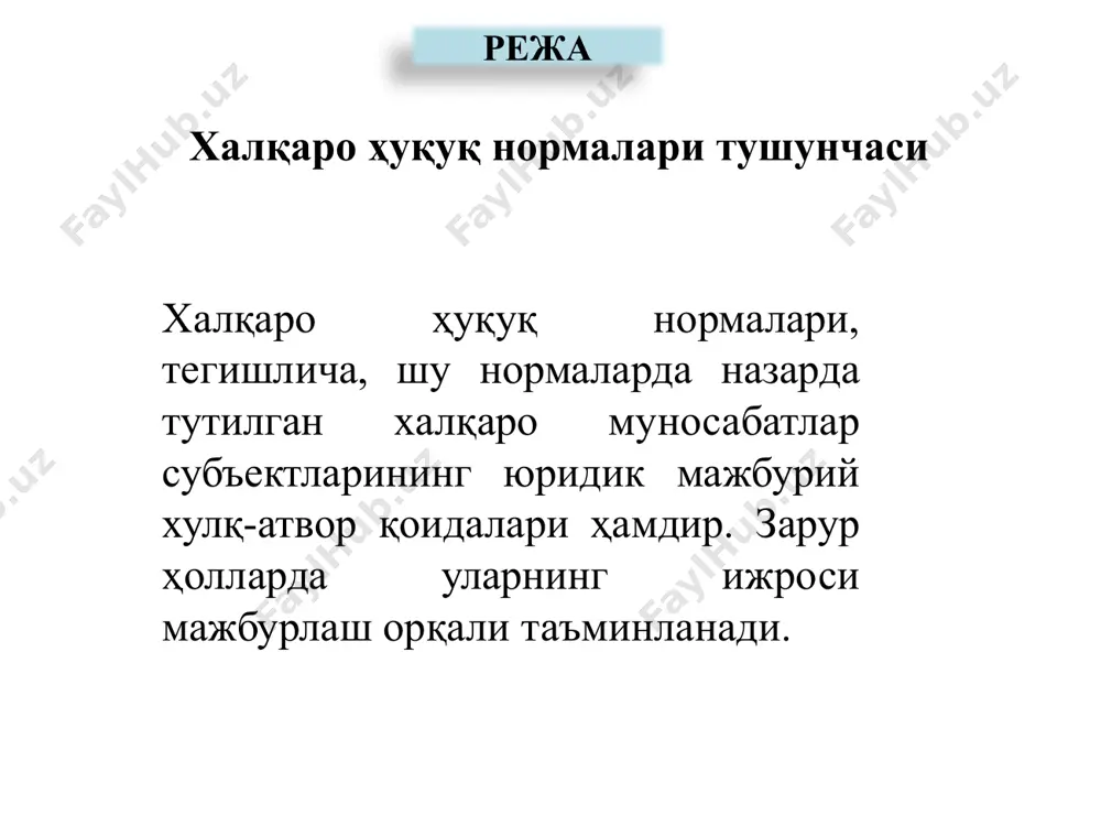 қаро ҳуқуқда назарда тутилган субъектларнинг субъектив ҳуқуқига ҳамиша халқаро ҳуқуқ бошқа субъектларининг юридик мажбуриятлари қарама-қарши туради. режа халқаро ҳуқуқнинг асосий манбалари халқаро шартномалар халқаро одатлар режа халқаро ҳуқуқнинг қўшимча манбалари халқаро суд ва арбитраж қарорлари халқаро ташкилотларнинг қарорлари халқаро ҳуқуқ доктринаси давлатларнинг бир томонлама юридик актлари режа халқаро шартномалар асосий манбалардан бири халқаро шартнома бўлиб, у халқаро оммавий ҳуқуқнинг тегишли нормалари томонидан тартибга солинадиган, халқаро ҳуқуқ субъектлари орасидаги ёзма битим сифатида тушунилади. режа халқаро шартномалар халқаро шартнома – халқаро ҳуқуқнинг асосий манбаидир. 1969 йилги халқаро шартномалар ҳуқуқи тўғрисидаги вена конвенциясида ва 1995 йилги ўзбекистон республикасининг «халқаро шартномалар тўғрисида»ги қонунида «халқаро шартнома» атамаси аниқ вазиятларда турлича номланиши мумкин бўлган (шартнома, битим, конвенция, протокол, хатлар ёки ноталар алмашиш ва ш.к.), тегишлича шаклга эга барча ҳужжатларни умумий номлаш сифатида ишлатилган. биринчи учта номлаш энг кўп тарқалган. режа халқаро одатлар навбатдаги асосий манба халқаро одат бўлиб, бмт халқаро суди статутининг 38-моддасида «ҳуқуқ нормаси сифатида …