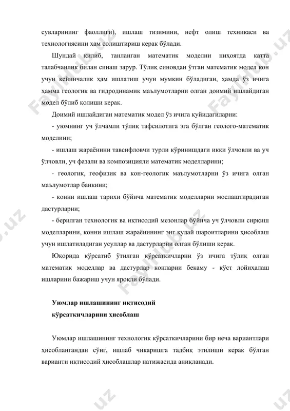 ва гидродинамик маълумотларни олган доимий ишлайдиган модел бўлиб қолиши керак. доимий ишлайдиган математик модел ўз ичига қуйидагиларни: - уюмнинг уч ўлчамли тўлиқ тафсилотига эга бўлган геолого-математик моделини; - ишлаш жараёнини тавсифловчи турли кўринишдаги икки ўлчовли ва уч ўлчовли, уч фазали ва композицияли математик моделларини; - геологик, геофизик ва кон-геологик маълумотларни ўз ичига олган маълумотлар банкини; - конни ишлаш тарихи бўйича математик моделларни мослаштирадиган дастурларни; - берилган технологик ва иқтисодий мезонлар бўйича уч ўлчовли сирқиш моделларини, конни ишлаш жараёнининг энг қулай шароитларини ҳисоблаш учун ишлатиладиган усуллар ва дастурларни олган бўлиши керак. юқорида кўрсатиб ўтилган кўрсаткичларни ўз ичига тўлиқ олган математик моделлар ва дастурлар конларни бекаму - кўст лойиҳалаш ишларини бажариш учун яроқли бўлади. уюмлар ишлашининг иқтисодий кўрсаткичларини ҳисоблаш уюмлар ишлашининг технологик кўрсаткичларини бир неча вариантлари ҳисоблангандан сўнг, ишлаб чикаришга тадбиқ этилиши керак бўлган варианти иқтисодий ҳисоблашлар натижасида аниқланади. уюмнинг (ёки коннинг) иқтисодий ҳисоблари одатда қуйидагилардан иборат бўлиши керак; - кўрсаткичларнинг иқтисодий …