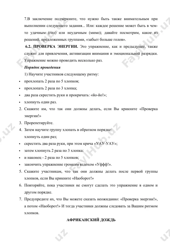 законов (в том числе в компьютерном виде), различные юридические документы (иски, договоры, акты, доверенности и т.п.), фотографии, письма, произведения философов и ученых (в том числе цитаты, эпиграфы), литературные произведения, публичные выступления (в том числе выступления в суде), газетные и журнальные материалы, энциклопедии и справочники, словари, карты, статистические данные и т.п. в определенной степени этот метод похож на работу с наглядными материалами. однако здесь из иллюстрации к материалу (в методике наглядных пособий) документ превращается в материал для основательного изучения и для приобретения таких навыков и умений, как пользование различными источниками и документами, работа с информацией, навыки вдумчивого (критического) мышления, а также навыки самообразования. порядок применения. 1.раздайте документы учащимся или иным способом обеспечьте доступ всех учащихся к документу. 2.дайте достаточное время для ознакомления (возможно, в качестве опережающего домашнего задания). 3.проведите обсуждение, задавая вопросы. специалисты рекомендуют следующие вопросы и этапы: 4.что это за документ (его вид, название, статус, юридическая сила)? 5.кто автор(ы) этого …