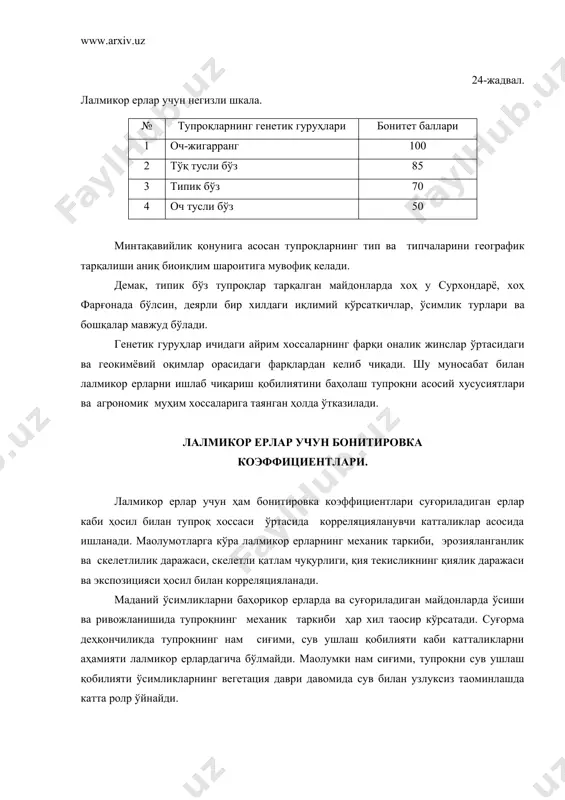 чуқурлиги ҳам тупроқ унумдорлигига салбий таoсир қилади, яoни ҳосил билан салбий корреляцияланади. скелетли қатлам 30, 30-50 см чуқурликда, яoни шу чегарадан юқорида жойлашганда ғўза, беда, маккажўхори, полиз ва бошқа илдиз тизими юзада жойлашадиган ўсимликлар учун катта зарар етказади. агар бу қатлам чуқурда жойлашган бўлса, дарахт ўсимликларига ҳам зарар етказади. шу боис скелетли қатлам чуқурлигига кўра ҳам бонитировкалаш коэффициентлари ўзгаради. 30-жадвал. скелетли қатлам чуқурлигига кўра бонитировка коэффициентининг ўзгариши. № биринчи скелетли қатлам чуқурлиги, см. коэффициенти 1 100 см дан чуқурда 1,00 2 71-100 0,95 3 51-70 0,85 4 31-50 0,70 5 >30 0,60 тупроқ унумдорлигига таoсир этувчи омиллардан скелетлилик ва гипслилик даражаси ҳозирги кунда қуйидаги тартибда эoтиборга олинади. 31-жадвал. тупроқни скелетлилик ва гипслилик даражасига мувофиқ коэффициентлар. № тупроқни скелетлилик даражаси ётиш чуқурлиги, см. 30-50 50-100 100-150 1 скелетсиз 0,8 0,9 1,0 2 скелетли 0,7 0,8 0,9 3 гипсли 0,6 0,7 0,9 юқорида кўрсатилган ҳосилни чекловчи омиллардан ташқари лалмикор ерларни ишлаб чиқариш …