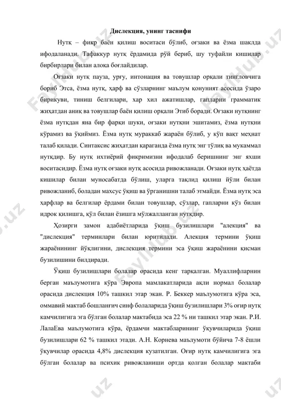 ташкил этади. а.н. корнева маълумоти бўйича 7-8 ёшли ўқувчилар орасида 4,8% дислекция кузатилган. оғир нутқ камчилигига эга бўлган болалар ва психик ривожланиши ортда қолган болалар мактаби ўқувчиларининг 20-50% да дислекция аниқланган. дислекция ўғил болаларда қиз болаларга нисабатан 4,5 баравар кўп учрар экан. дислекция – бу марказий психик функсиянинг шаклланмаганлиги ва қатъий характердаги хатоларнинг қайтарилиши билан боғлиқ бўлган ўқиш жараёнинг қисман бузилиши. дислекциянинг алоҳида ўзи мустақил нутқ нуқсони сифатида камданкам учрайди. дислекция белгилари қуйидагичадир: 1. ҳарфларни эсда сақлай олмаслик, уларни бир-бири билан алмаштириб ўқиш; ҳарфларни бўғинларга бириктира олмаслик; 2. ҳарф ва бўғинларни қайта – қайта такрорлаш, тушириб кетиш, ўрнини алмаштириш натижасида маънони тушунмай, нотўғри секин ўқиш; 3. сўз қисмларини, бўғинларни, қўшимчаларни бошқа ҳарф, бўғин ёки сўзлар билан алмаштириш; 4. тиниш белгилари, паузаларга риоя қилмаслик; сўз ўртасида тўхтаб, паузалар қилиб, биринчи сўзнинг иккинчи қисмини кейинги сўзнинг биринчи қисми билан қўшиб ўқиб кетиш. ўқиш бу нутқ фаолиятининг товушлар талаффузи ва идроки билан чамбарчас …