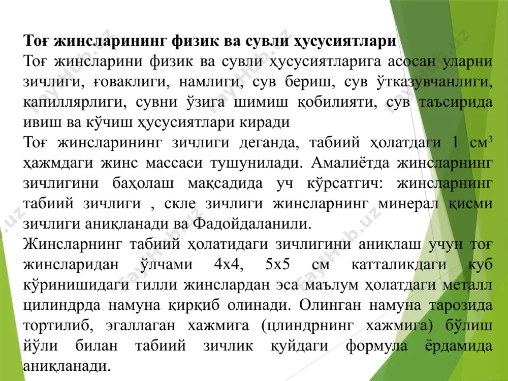 да мавжуд бўлган минерал моддаларга, газ ва бошқа қўшимчаларга боғлиқ. сувни таркибида nacl ни миқдори ҳар бир литирига 500 мг дан кам бўлса чучук, 500-600 мг дан ошиқ бўлса, шўртанг там беради. шунингдек, mgso4 меъёридан ошиқлиги аччиқ, органик моддаларни бўлиши чучук, ca(hco3)2, mg(cho3)2 тузларнинг бўлиши ёқимли таъм беради. хиди. тоза ичимлик табиий сувини хиди бўлмайди. фақат баъзи минерал сув манбалари-булоқ сувларини ёки ўзига хос таркибига эга бўлган тоғ жинслари қатламларида мавжуд бўлган ер ости сувларини таъми бўлади. бунга сабаб ер ости сувларида олтингугуртнинг у ёки бу даражада эриган холатида бўлиши ҳисобланади. ер ости сув манбаларига ҳар хил чиқинди махсулотлари эритмаларинисизиб ўтиши ҳам сувга маълум даражада хид бериши мумкин. сталактиты сталагмиты ҳарорати. ер ости сувларининг ҳарорати сувли тоғ жинс қатламларининг ётиш чуқурлигига, сув таркибидаги туз ва газларнинг турларига, уларнинг миқдорига, географик ўрнига қараб ўзгариши мумкин. масалан, тошкент олди, фарғона минерал сув хавзасидаги неоген, палоген, юқори бўр, палеозой даври жинс қатламларидан ер …