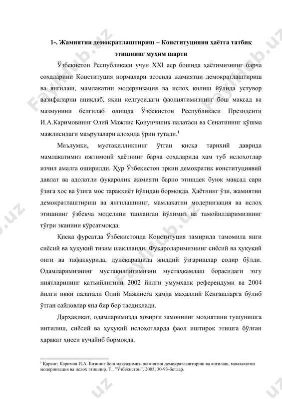 згу ниятларининг қатъийлигини 2002 йилги умумхалқ референдуми ва 2004 йилги икки палатали олий мажлисга ҳамда маҳаллий кенгашларга бўлиб ўтган сайловлар яна бир бор тасдиқлади. дарҳақиқат, одамларимизда ҳозирги замоннинг моҳиятини тушунишга интилиш, сиёсий ва ҳуқуқий ислоҳотларда фаол иштирок этишга бўлган ҳаракат ҳисси кучайиб бормоқда. шу муносабат билан жамиятимизни демократлаштириш ва янгилаш, мамлакатни модернизация ва ислоҳ қилишнинг ҳозирги босқичдаги асосий вазифалари ва устувор йўналишларини аниқлаш алоҳида аҳамият касб этади. ўзбекистонда ҳаётнинг барча соҳаларини демократлаштириш зарурлигини англаб етиш халқнинг ички эҳтиёжларига ва жамиятнинг сиёсий ва ҳуқуқий ислоҳотлар муқаррарлигини таъминлашга интилишига асослангандир. фақат конституциявий давлат ва адолат фуқаролик жамияти социал тараққиёт ва сиёсий барқарорликни, инсон ҳуқуқлари ва эркинликларини кафолатлайди. жамиятни демократлаштириш деганда нимани тушуниш керак? биринчидан, шахс, жамият ва давлат томонидан жаҳонда умум эътироф этилган демократик-ҳуқуқий қадриятларни мамлакат аҳолисининг маданий-тарихий тажрибаси ва ижтимоий руҳиятидан келиб чиққан ҳолда ўзлаштиришнинг тадрижий жараёнини. иккинчидан, миллат ҳаёти ва фаолиятининг барча ижобий механизмларини янгилаш ва конституциявий қадриятларга мослаштиришни тушунмоқни …