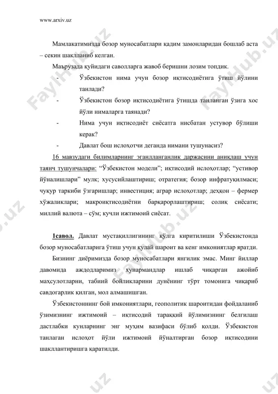 т арбоблари томонидан тан олинди ва ўзининг хаётийлигини намойиш этмоқда. бу тамойилларнинг асосий мазмуни қуйидагилардан иборат: · иқтисод сиёсатдан устун туриб мафкуравий тазйиқларсиз, ўзига хос ички қонунларга мувофиқ ривожланмоғи керак; · давлат бош ислоҳотчи ўрнида бўлиб, у ислоҳотларнинг устувор йўналишларини белгилаб бериши ва уларни изчиллик билан амалга ошириши лозим; · бозор муносабатларига ўтиш қонун устиворлигини талаб қилади. бутун халқ томонидан қабул қилинган конституция ва қонунларга амал қилиши шарт; · бозор муносабатларига ўтиш қонун устиворлигини талаб қилади. бутун халқ томонидан қабул қилинган конституцяи ва қонунларга амал қилиш шарт; · бозор муносабатларини жорий этиш билан бир вақтда аҳолини ҳимояқилишнинг кучли ижтимоий сиёсатини ўтказиш; ижтимоий ислоҳотларининг ривожланиб бориши ва йўналишини белгилаб берувчи тамойиллардан бири бозор иқтисодиётига ўтиш эволюцион йўл билан, босқичма – босқич амалга оширилиши зарур. янги иқтисодий муносабатларга ўтиш тамойиллари асосида ғоят масъулиятли ва мураккаб вазифа – иқтисодий ислоҳотлар стратегияси ишлаб чиқилди: иқтисодий стратегияни бошланғич нуқтаси ижтимоий – иқтисодий ўзгаришларнинг пировард мақсадини …