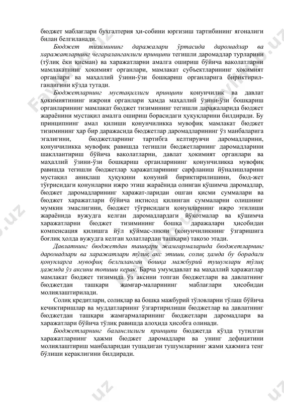 , бюджет жараёни принциплари, бюджет қонунчилигини бузганлик учун санкцияларнинг ягоналиги, мамлакат бюджет тизими барча даражалари бюджетлари харажатларини молиялаштириш ва бюджет маблағлари бухгалтерия ҳи-собини юргизиш тартибининг ягоналиги билан белгиланади. бюджет тизимининг даражалари ўртасида даромадлар ва харажатларнинг чегараланганлиги принципи тегишли даромадлар турларини (тўлиқ ёки қисман) ва харажатларни амалга ошириш бўйича ваколатларни мамлакатнинг ҳокимият органлари, мамлакат субъектларининг ҳокимият органлари ва маҳаллий ўзини-ўзи бошқариш органларига бириктирил-ганлигини кўзда тутади. бюджетларнинг мустақиллиги принципи қонунчилик ва давлат ҳокимиятининг ижроия органлари ҳамда маҳаллий ўзини-ўзи бошқариш органларининг мамлакат бюджет тизимининг тегишли даражаларида бюджет жараёнини мустақил амалга ошириш борасидаги ҳуқуқларини билдиради. бу принципнинг амал қилиши қонунчиликка мувофиқ мамлакат бюджет тизимининг ҳар бир даражасида бюджетлар даромадларининг ўз манбаларига эгалигини, бюджетларнинг тартибга келтирувчи даромадларини, қонунчиликка мувофиқ равишда тегишли бюджетларнинг даромадларини шакллантириш бўйича ваколатларни, давлат ҳокимият органлари ва маҳаллий ўзини-ўзи бошқариш органларининг қонунчиликка мувофиқ равишда тегишли бюджетлар харажатларининг сарфланиш йўналишларини мустақил аниқлаш ҳуқуқини қонуний бириктирилишини, бюд-жет тўғрисидаги қонунларни ижро этиш жараёнида олинган қўшимча …