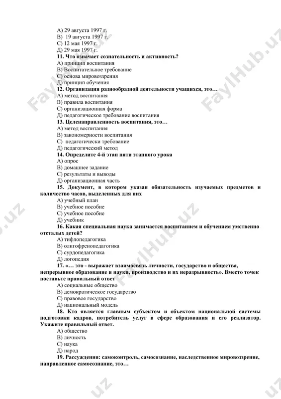 зационная форма д) педагогическое требование воспитания 13. целенаправленность воспитания, это… а) метод воспитания в) закономерности воспитания с) педагогически требование д) педагогический метод 14. определите 4-й этап пяти этапного урока а) опрос в) домашнее задание с) результаты и выводы д) организационная часть 15. документ, в котором указан обязательность изучаемых предметов и количество часов, выделенных для них а) учебный план в) учебное пособие с) учебное пособие д) учебник 16. какая специальная наука занимается воспитанием и обучением умственно отсталых детей? а) тифлопедагогика в) олигофренопедагогика с) сурдопедагогика д) логопедия 17. «… это - выражает взаимосвязь личности, государство и общества, непрерывное образование и науки, производство и их неразрывность». вместо точек поставьте правильный ответ а) социальные общество в) демократическое государство с) правовое государство д) национальный модель 18. кто является главным субъектом и объектом национальной системы подготовки кадров, потребитель услуг в сфере образования и его реализатор. укажите правильный ответ. а) общество в) личность с) наука д) народ …