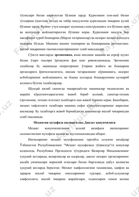 ятлари; меҳнат мухофазаси талабларига риоя қилишда ишчи ва хизматчиларнинг мажбуриятлари; меҳнат қобилияти паст бўлган шахслар меҳнатини муҳофаза қилишнинг қўшимча тадбирлари. хавфсиз ва соғлом меҳнат шароитини яратиш қонунга мувофиқ лойиҳачи-конструкторлар, корхоналар ва ташкилотларнинг маъмурияти зиммасига юклатилади. ходимларнинг соғлом ва хавфсиз меҳнат шароитини яратиш, ишлаб чиқаришда бахтсиз ходисаларнинг олдини олиш учун меҳнат муҳофазаси ва хавфсизлик техникаси бўлимлари бевосита жавобгар ҳисобланади. давлат махкамалари ва жамоат ташкилотлари томонидан ишлаб чиқаришда меҳнат мухофазасига риоя қилиш устидан назорат ўрнатилгандир. бундай назоратлар давлат прокўратура назорати, давлат тоғ техник назорати, давлат энергия назорати, давлат санитария назорати, давлат ёнғин назорати идоралари томонидан амалга оширилади. бу ташкилотлар ўз фаолияти давомида корхона маъмуриятига бўйсунмайди. атроф-муҳитни муҳофаза қилиш масалалари ва бу борадаги давлат қонунчилиги инсон табиатдан фойдаланиб янги шароит ҳосил қилади, географик муҳитни ўзгартиради, табиатда кечадиган табиий айланиш ва модда алмашиниш жараёнига таъсир кўрсатади. бундай таъсирнинг салбий оқибатлари табиатдаги тенгликка зарар етказади, инсон ва биосфера мувозанатининг бўузилишига олиб келиши мумкин. шунинг учун …