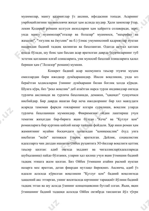 , яқин ўтмишнинг бадиий тадқиқи асосида ойбек октябрда танланган йўл тўғри эди, деган хулосага келганки, натижада руҳиятидаги зиддияту чигалликлар барҳам топган. юртининг ўтмишига йигирма йил юксаклигидан назар солган чўлпон эса "кеча" романида октябрь инқилобининг амалга ошиши ижтимоий-тарихий зарурият эмас, балки давр талотўпларининг ҳосиласи эканлигини, халқини чинакам саодатга элтиши мумкин бўлган йўл бошқа бўлганлигини ўзи учун яна бир карра тасдиқлаб олди-да, ўзи англаган ҳақиқатни йўли билан ўқувчисига етказишга интилди. бундан англашиладики, чинакам ижтимоий-шахсий эҳтиёж маҳсули сифатида дунёга келган роман бадиий воқелигини реал воқеликка зид, дейишлик мақбул эмас. зеро, бундай даъво билан чиққан ҳолда ижодкор яратган бадиий воқеликни реал воқеликка эмас, кўпроқ ўзимиз ўз нуқтаи назаримиздан ва ўзга маъно асосида кўрган воқеликка қиёслаган бўлиб чиқамиз. масалан, чўлпон ва ойбек романларида яратилган бадиий воқелик бир-бирдан кескин фарқланади, бироқ ҳар икки адиб учун ҳам ўзи яратган бадиий воқелик реал воқеликдан-да реалроқ, буни тан олмаслик ижод ва фикр эркинлигини тан олмасликка олиб келади. бадиий асар …
