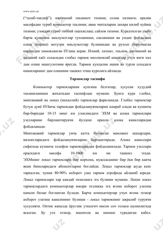 тармоклардаги компьютерлар юкори тезликка эга ягона ахборот узатиш канали билан богланган булади. барча компьютерлар учун ягона тезкор ахборот узатиш каналининг булиши - локал тармокнинг ажралиб турувчи хусусияти. оптик каналда ёруглик утказгич инсон соч толаси калинлигида ясалган. бу ута тезкор, ишончли ва киммат турадиган кабел. локал тармокда эхмлар орасидаги масофа унча катта эмас - 10 км гача, радио канал алокасидан фойдаланилса - 20 км. локал тармокларда каналлар ташкилот мулки хисобланади ва бу улардан фойдаланишни осонлаштиради. тармокларнинг асосий вазифаси фойдаланувчиларга турли хил хизматлар курсатишдир. бирор хизматни амалга оширувчи дастурий таъминот ушбу хизмат сервери хисобланади. хизмат курсатиш ва серверларга мисол тарикасида куйидагиларни келтириш мумкин: файлли сервер, босмали сервер, электрон почта сервери, коммуникацион сервер. тармокли дастурий таъминот локал тармокда хизмат курсатиш ва ишлашнинг турли вариантларини амалга оширади. бир даражали (бир рангли) тармокларда барча компьютерлар тенг хукукли. улар тармокда алохида иш жойи сифатида ишлайди, лекин айни шу пайтда хар кандай тармок компьютерининг дискидан, босиш курилмасидан …