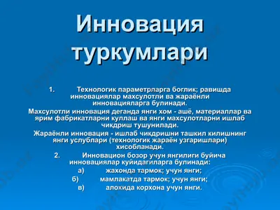 инновация туркумлари — PPT