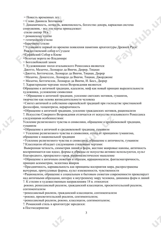 щими особенностями: усиление религиозного чувства и символики, обращение к средневековой традиции, гуманизм =обращение к античной и средневековой традиции, гуманизм = усиление религиозного чувства и символики, отход от принципов гуманизма, обращение к национальной традиции =усиление религиозного чувства и символики, обращение к античности, гуманизм ? классицизм обладает следующими стилевыми чертами: выверенная четкость, симметрия линий и форм, жесткие жанровые каноны, античность воспринимается как идеал, формы и образцы ее искусства активно используются, культ благородного, прекрасного героя, рационалистическое мышление =обращение к античным сюжетам и образам, иррационализм, фантасмагоричность, принцип асимметрии, эклектика жанров =праздничность, карнавальность как принципы восприятия мира, распространены вычурные, причудливые формы, культ изнеженности, чувственности =рационализм, обращение к социальным и бытовым сюжетам современности превалирует над античными образцами, интерес к внутреннему миру человека, динамика форм и линий ?. к стилям и художественным направлениям 18 в. относятся: рококо, ренессансный реализм, гражданский классицизм, просветительский реализм, сентиментализм =ренессансный реализм, гражданский классицизм, сентиментализм =рококо, просветительский реализм, сентиментализм; =ренессансный реализм, рококо, классицизм, …
