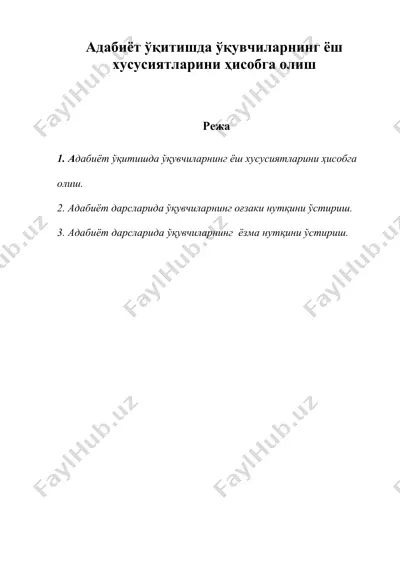 адабиёт укитишда укувчиларнинг ёш хусусиятларини хисобга олиш — DOC
