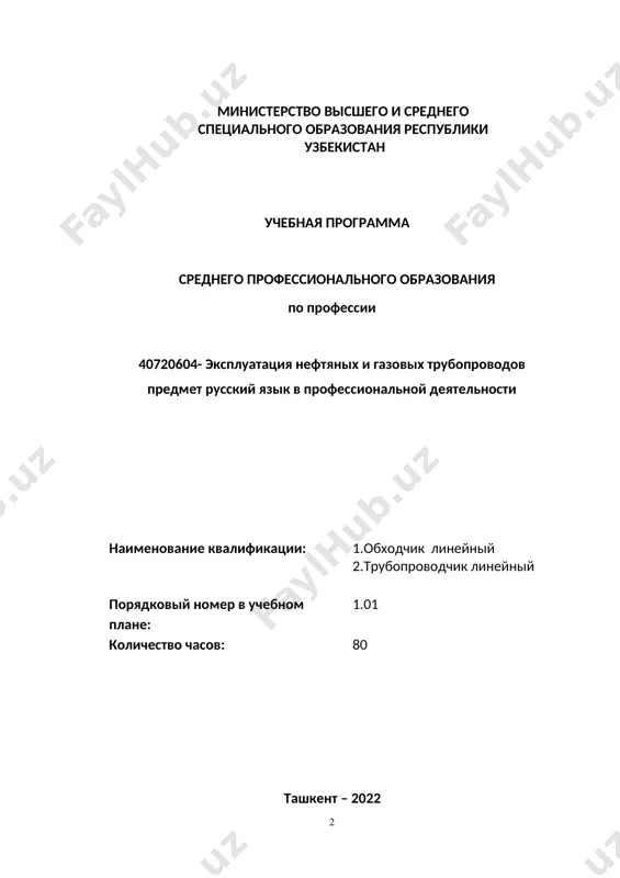 отрово-поисковое, ознакомительно-изучающее, просмотрово-ознакомительное); 6.понимать информацию, содержащуюся в тексте; разграничивать текст на смысловые части; определять тему и подтемы текста; его основную идею; находить ключевые слова; выделять основную и дополнительную информацию; 7.вести целевой поиск информации, соотносить информацию двух и более текстов, выделять новое, определять важность и полезность информации для дальнейшего использования; 8.создавать письменные речевые произведения различных жанров: план, конспект, ключевой фрагмент прочитанного или прослушанного текста по специальности, письменное высказывание репродуктивно-продуктивного характера. знания (предоставлять информацию о себе и других с определенной степенью уверенности в себе (развить умения пользоваться литературой по специальности с целью получения необходимой информации (чтение и понимание текста о нефтегазовой отрасли в узбекистане. (уметь рассказывать о нефтегазовых предприятиях. (уметь говорить термины нефтегазовой отрасли на русском языке. навыки (уметь применять термины относящихся к нефтегазовой отрасли, в устной и письменной форме. (знания о стилях и типах речи / общения в различных сферах профессиональной деятельности (речевые особенности делового общения (обращение в официальной обстановке общения, …