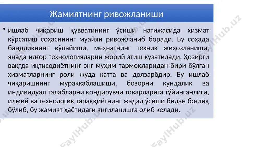 кузатилди. натижада хизматлар соҳасининг кўлами кенгайди ва мамлакат яимнинг катта қисмини эгаллади. хизматлар соҳаси – саноат ва қишлоқ хўжалиги билан бир қаторда иқтисодиётнинг учта асосий таркибий қисмларидан бири ҳисобланади. хизматлар соҳасининг яимдаги улуши бўйича мамлакат иқтисодиётининг тараққиёт даражасини баҳолаш мумкин. иқтисодий ривожланган мамлакатларда яим ўсишининг асосий қисми хизматлар соҳасига тўғри келади. мисол учун, 2016 йилда хизматлар соҳасининг яимдаги улуши ақшда 78 % ни, европада 70 % дан ортиқни, хитойда - 51,6 % ни ташкил қилган. мдҳ давлатларида, масалан, қозоғистонда бу кўрсаткич 54,2 %, белорусда 48,0 % ни ташкил этган. ўзбекистонда бу кўрсаткич 2017 йил январь-декабрь ойларида 47,3 % га тенг бўлди. дунёда кузатилган пандемия, мамлакатларнинг иқтисодий ривожланишига, ўз навбатида яим ҳам ўз таъсирини кўрсатмай қолмади. жумладан, яим таркибида саноатнинг улуши 29,3 % дан 28,5 % га, хизматлар соҳасининг улуши 36,5 % дан 36,2 % га камайган бўлса, қишлоқ, ўрмон ва балиқчилик хўжалигининг улуши 27,3 % дан 27,9 % га, қурилиш …