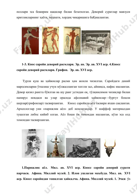 билан ўрашга мухтож эмас эди. чунки шаҳарни денгиз қуриқлар эди. аксинча, ахеяликлар ўз турар жойи ва қўрқонларини баланд тепаликлар устига қуриб, унинг атрофини қалин деворлар билан ўраб чиққанлар. кейинчалик греклар бундай манзилларни «акрополь»— «юқори шаҳар» деб номладилар. бизгача микена ва тиринфдаги баланд тепаликлар устига қурилган қалъалар, қўрқонлар етиб келган. улар эрамиздан аввалги xiv—xiii асрларда қурилган. бу қўрқонларнинг деворлари оқирлиги 5—6 тонна келадиган тошлардан қурилган бўлиб, деворнинг қалинлиги 6—10 м, хатто ундан ҳам ортиқ бўлган. масалан, тиринф қўрқони деворининг қалинлиги 17,5 м бўлган. девор ичи бўшлиқ бўлиб, у ерда хазина, озиқ-овқат, қурол-аслаҳа сақланган. 1.тиринфдаги акрополь.2. шерлар дарвозаси. тиринфдаги акрополь содда, атрофи қалин девор билан ўралиб, унинг уч дарвозаси бўлган. микена меъморлигида дарвоза қурилишига катта эьтибор берилган. микена қўрқонининг марказий дарвозаси «шерлар дарвозаси» деб номланган. дарвоза атрофи яхлит катта тошлардан қурилган. тепасига устунларни ушлаб турган икки шернинг бўртма тасвири ишланган. бу устун микена подшолари қудрати ва бирлигининг рамзи бўлган. тиринф ва микена …