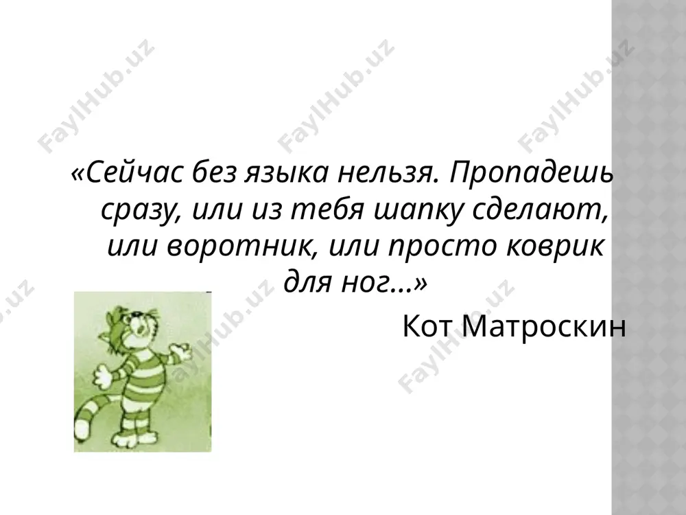 рифмы. рифмующиеся слова несутосновную смысловую нагрузку стиха. но поскольку стихотворение адресовано дошкольнику, поэт не обходится без дидактики( все равно его не брошу ), без создания образа идеального ребенка ровесника читателя, который и выражает авторскую идеюверности и преданности старой детской игрушке, проходящую через всю детскую литературу (см., например, друг детствав. драгунского). генриетта ляховская стать настоящим джинном вырастать – над кувшином вдруг огнём, становиться ловко в нём уместиться чтобы мог малютка – джиннчик нужен маленький кувшинчик, беспокоится о сыне: взрослый джин в большом кувшине чтобы что-нибудь понять, надо снизу вверх читать 11 11 что здесь не так?угадайте последние строчки…. какие особености детской литературы отражены в даном стихотворении (игровой характер) основная отличительная черта детской литературы — органическое слияние искусства с требованиями педагогики. под педагогическими требованиями подразумеваются: -учет интересов детей; -познавательные возможности; -возрастные особенности детей. 2. история появления литературы для детей первым произведением, адресованным непосредственно детям, было «поучение» владимира мономаха 1096 г. 13 13 …
