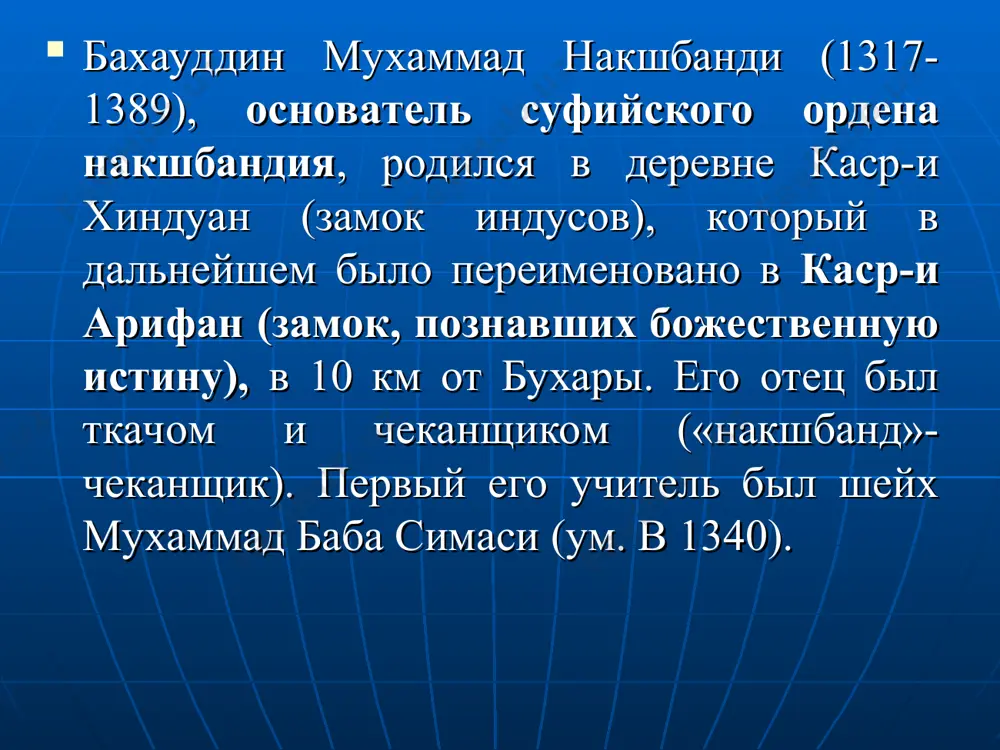 кран, фонтан или кувшин, которые обычно устанавливались за железной решеткой. минарет перед мечетью кушбеги перед фасадом мечети кушбеги возвышается минарет и небольшое медресе. к западу от дахмы располагается обширный некрополь - усыпальница бухарских правителей. ритуальное тутовое дерево на берегу водоема лежит ствол сухого ритуального тутового дерева. многие известные люди, о которых упоминает история бухары, были захоронены здесь, на территории обширного кладбища к западу от дахмы. минарет перед мечетью кушбеги перед фасадом мечети кушбеги возвышается минарет и небольшое медресе. к западу от дахмы располагается обширный некрополь - усыпальница бухарских правителей. использованые источники: ислам энциклопедический словарь. “наука” главная редакция восточной литературы, -м .: 1991. http://ru.wikipedia.org/wiki http://www.sufizm.ru/prophet&murshids/silsila1/nakshbandi/ http://www.uztour.biz/naqshbandi_branch.htm http://www.wikiznanie.ru/ru-wz/index.php http://www.uztour.biz/naqshbandi_bahauddin.htm http://dic.academic.ru/dic.nsf/ruwiki/278261 http://www.imancentre.ru/naqsh.htm http://www.buxara.org/buhara/bu/bakha_ad_din_naksh1.htm спасибо за внимание!