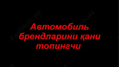 avtomobil brendlarini qani topingchi — PPTX