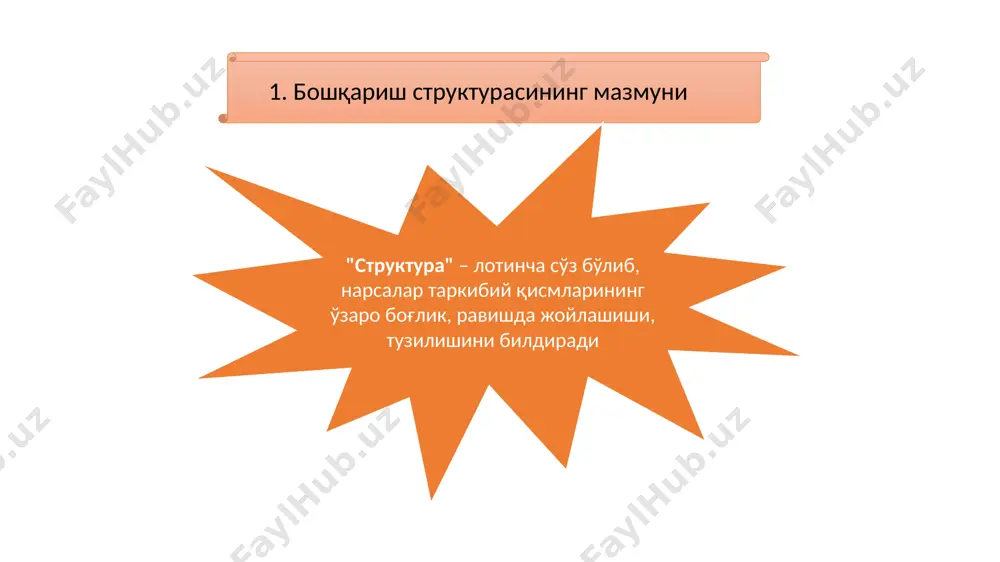 жаради. молия вазирлиги ва унинг жойлардаги ташкилотлари давлат ва корхоналар манфаатларини ҳимоя этишга асосланган бутунлай янги молиявий сиёсатни амалга оширади, хўжалик юритиш самарадорлигини сўм билан назорат этишни таъминлайди, ширкат ва индивидуал меҳнат фаолиятини молия-кредит воситасида тартибга солиш бўйича чораларни белгилайди, аҳоли даромадларидан солиқ олиш, бозор иқтисодиётига мос иш усуллари ва шаклларини жорий этади, бюджет ташкилотлари фаолиятини молиялаштириш тизимини ўзгартиради, уни иқтисодий меъёр ва нормативлар асосида ташкил этади, иш сифатини оширишни иқтисодий рағбатлантириш ва ажратилган маблағлардан оқилона фойдаланишни иқтисодий рағбатлантириш усулларини кенг қўллашни таъминлайди. бошқариш тизими турли миқёсларга эга бўлиши мумкин бутун xалқ xўжалигини (тармокларни ва мамлакат туманларини) бошқариш ҳар бир тармоқ ва туман тасарруфидаги корxоналарни бошқариш корxоналар ичидаги бўлимларни (цеxлар, участкалар ва xоказоларни) бошқариш 2.бошқаришнинг қуйидаги асосий ташкилий структуралари мавжуд чизиқли структура чизиқли-штабли структура функционал структура чизиқли-функционал структура дастурли-мақсадли структура бошқариш ташкилий тузилмаси турлари ф1 ф2 ф3 ф4 ф5 б2 р б1 у2 у1 чизиқли функционал чизиқли штабли чизиқли функционал …