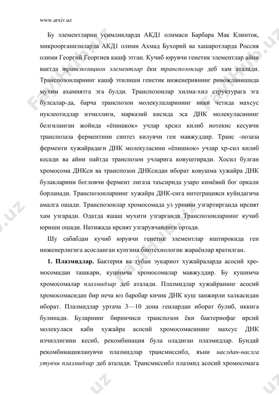 ъни наслдан-наслга утувчи плазмидлар деб аталади. трансмиссибл плазмид асосий хромосомага бириккандан кейин уз мустакиллигини йукотади. асосий хромосомадан мустакил равишда уз-узини репликация кила олмайди. айни пайтда бундай плазмидларда жойлашган генлар асосий хромосомада уз фаолиятини бажаради. хужайра булинганда рекомбинацияла​нувчи плазмид генлари асосий хро​мосома генлари билан бириккан холда наслдан-наслга берилади. иккинчи тоифа плазмидлар автоном холда репликацияланувчи плазмидлар деб аталади. бундай плазмидлар асосий хромосомага бирика ол​майди, асосий хромосомалардан мустакил равишда уз-узини репли​кация йули билан унлаб ва хатто юзлаб марта купайтира олади. анто​ном плазмидлар бактерия ёки зам-бурур булинганда к,из хужайралар орасида тасодифий равишда так-симланади. шу билан бирга авто​ном плазмид бир хужайрадан ик-кинчисига хужайра кобиги ва мем-бранасининг тешикларидан ута ола​ди. плазмидлар таркиби, асосан антибиотик ёки захарли токсин парча генлардан иборат. шу туфайли плазмидлар бактерия, ачитки ва замбуругларнинг антибиотик ва захарли токсинларга чидамли-лигини таъминлайди. плазмиднинг антибиотик парчаловчи генлари бир плазмиддан иккинчисига транспозонлар билан бириккан холатда хам ку-чиб ута олади. бу молекуляр жараён касал чакирувчи микробларнинг антибиотикларга чидамлилигини …