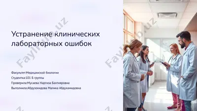 устранение клинических лабораторных ошибок — PPTX