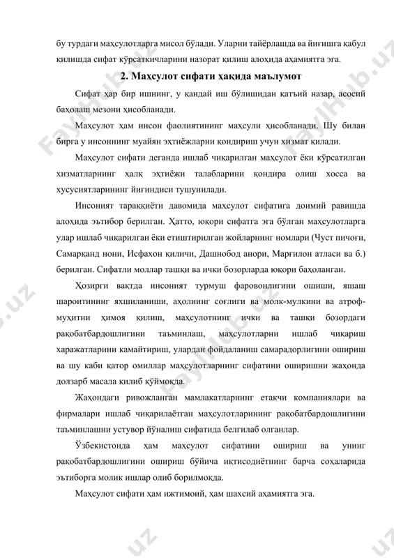ивожланган мамлакатларнинг етакчи компаниялари ва фирмалари ишлаб чиқарилаётган маҳсулотларининг рақобатбардошлигини таъминлашни устувор йўналиш сифатида белгилаб олганлар. ўзбекистонда ҳам маҳсулот сифатини ошириш ва унинг рақобатбардошлигини ошириш бўйича иқтисодиётнинг барча соҳаларида эътиборга молик ишлар олиб борилмоқда. маҳсулот сифати ҳам ижтимоий, ҳам шахсий аҳамиятга эга. маҳсулот сифати ижтимоий аҳамиятга эгалиги шундан иборатки, у мамлакат иқтисодиётининг ривожланиш даражасини белгилаб беради, аҳолнинг соғлиги ва молк-мулкини ҳимоялаш, экологик, техноген салбий ҳолатларни олдини олиш, мамлакат мудофаа қобилиятини кучайтириш, мамлакатнинг халқаро обрў-эътиборини ошириш, экспорт қобилиятини ўсиши ва олтин-валюта ресурсларининг кўпайиши, мамлакатнинг бойиши учун хизмат қилади. маҳсулот сифатнинг шахсий аҳамияти фуқароларнинг сифатли маҳсулотни ишлаб чиқариш ва (ёки) ишлатиш натижасида турмуш фаровонлиги, яшаш шароитларининг яхшиланиши ва олинадиган фойда билан белгиланади. қуйида сифатнинг виртуал схемаси (чизмаси) келтирилган. сифатнинг виртуал схемаси 3. маҳсулотнинг сифат кўрсаткичлари “маҳсулот сифати” тушунчаси кенг қамровли тушунча бўлиб, маҳсулотнинг истеъмол (ишлатиш) учун зарур бўлган бир ёки кўплаб хусусиятларини ифодалайди. маҳсулотнинг маҳсулотнинг бир ёки бир неча хосса хусусиятларининг миқдорий …