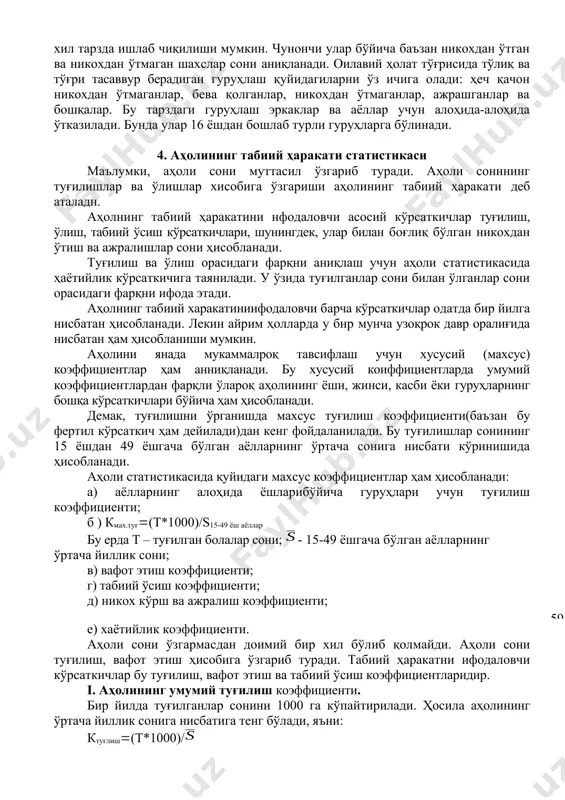 га тақсимлаш муҳим аҳамийтга эга. бу масала бўйича рўйхатга олиш хужжатлари ҳар хил тарзда ишлаб чиқилиши мумкин. чунончи улар бўйича баъзан никохдан ўтган ва никохдан ўтмаган шахслар сони аниқланади. оилавий ҳолат тўғрисида тўлиқ ва тўғри тасаввур берадиган гуруҳлаш қуйидагиларни ўз ичига олади: ҳеч қачон никохдан ўтмаганлар, бева қолганлар, никохдан ўтмаганлар, ажрашганлар ва бошқалар. бу тарздаги гуруҳлаш эркаклар ва аёллар учун алоҳида-алоҳида ўтказилади. бунда улар 16 ёшдан бошлаб турли гуруҳларга бўлинади. 4. аҳолининг табиий ҳаракати статистикаси маълумки, аҳоли сони муттасил ўзгариб туради. аҳоли сонннинг туғилишлар ва ўлишлар хисобига ўзгариши аҳолининг табиий ҳаракати деб аталадн. аҳолнинг табиий ҳаракатини нфодаловчи асосий кўрсаткичлар туғилиш, ўлиш, табиий ўсиш кўрсаткичлари, шунингдек, улар билан боғлиқ бўлган никохдан ўтиш ва ажралишлар сони ҳисобланади. туғилиш ва ўлиш орасидаги фарқни аниқлаш учун аҳоли статистикасида ҳаётийлик кўрсаткичига таянилади. у ўзида туғилганлар сони билан ўлганлар сони орасидаги фарқни ифода этади. аҳолнинг табиий харакатиниифодаловчи барча кўрсаткичлар одатда бир йилга нисбатан ҳисобланади. лекин айрим …