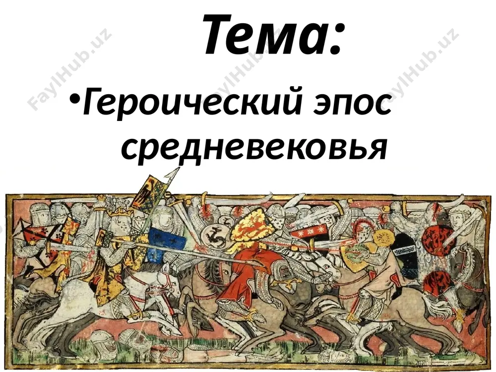 в единоборство с кровожадным чудовищем гренделем. благодаря самоотверженной доблести беовульфа дания была избавлена от смертельной опасности. беовульф беовульф скальды скальды - скандинавские поэты средневековья, сочинявшие ни на что другое не похожие, "скальдические" стихи. скальд должен был быть учёным человеком, и прежде всего, хорошо знать мифологию французский героический эпос их принято делить на три цикла: 1.цикл королевский 2.цикл гильома де оранжского 3.цикл доона де майанса песнь о роланде самая знаменитая из жест − «песнь о роланде» − была записана во франции в начале 12 века. в ней рассказывается о героической гибели отряда графа роланда во время отступления карла великого из испании и о мести короля франков за гибель своего племянника. немецкий героический эпос немецкий эпос «песнь о нибелунгах» отражает события и мифы времён великого переселения народов. запись этой поэмы сделана около 1200 года. в ней герои совершают богатырские подвиги не для защиты родины от захватчиков, а ради личных, семейных или племенных …