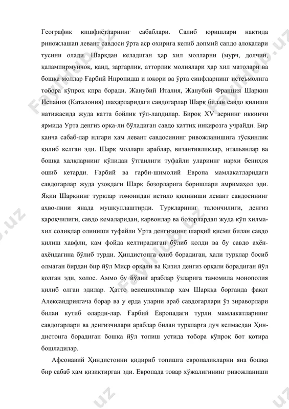 европадаги турли мамлакатларнинг савдогарлари ва денгизчилари араблар билан туркларга дуч келмасдан ҳин​дистонга борадиган бошқа йўл топиш устида тобора кўпроқ бот қотира бошладилар. афсонавий ҳиндистонни қидириб топишга европаликларни яна бошқа бир сабаб ҳам қизиқтирган эди. европада товар хўжалигининг ривожланиши қимматбаҳо металларни кўпроқ талаб қила бошлайди. олтин 'билан кумуш европа феодаллари ва ўсиб бораётган буржуазиянинг хўжалик мақсадларига тобора кўп​роқ зарур бўла бошлайди. аммо ғарбий европада қимматбаҳо металлар қазиб олиш ишлари жуда сует ривожланмоқда эди. шарқ билан бўладиган савдо олтин ва кумуш масаласида қў-шимча қийинчилик туғдирмоқда эди. левант савдосининг савдо баланси европа учун фойдасиз бўлиб қолди. европа шарқнинг қимматли ғаройиб моллари эвазига ўзининг қишлоқ хўжалик ва ўрмон хўжалиги маҳсулотларини, мис, қалай, қисман мовут ва бошқа айрим саноат молларини бера оларди. европанинг бу моллари ҳар ҳолда шарқ молларига нисбатан умуман анча ар-зон юрар ва шунинг учун шарқдан сотиб олинадиган моллар-нинг қийматини қоплай олмас эдй. шундай қилиб, европаликлар ҳар йили шарққа етмай'қолган сумманинг муайян миқдорини …