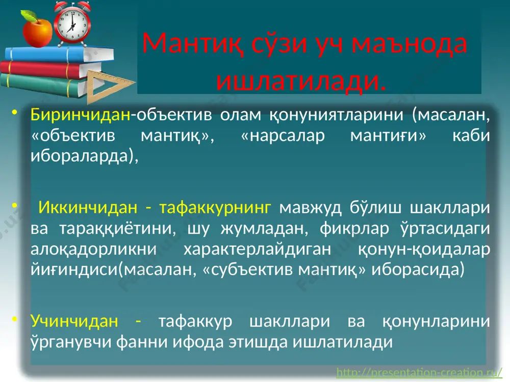 iyalar hajmiga ko'ra tushunchalar jins va tur tushunchalarga bo'linadi. 3. hajm tafovutiga ko'ra tushunchalar yakka, umumiy va to'planma tushunchalarga bo'linadi. http://presentation-creation.ru/ tushunchalar o'rtasidagi munosabatlar 1.sig'ishadigan (taqqoslanadigan) munosabatlar ular urtasida uch xil munosabat mavjud: 1.moslik, 2.kisman moslik va 3. buysunish a-v v a http://presentation-creation.ru/ talaba sportchi tushunchalar ustida turli mantiqiy amallar. tushunchani ta'riflash (definitsiya) – tushunchaning mazmunini ochib berish yoki uning eng muhim belgilarini ko'rsatib berish demakdir. ta'rifning asosiy turlari aniq va noaniq ta'riflardir. 2) ta'rifga olmosh bo'ladigan, uni vaqtincha almashtiradigan mantiqiy usullar ham mavjuddir. ular quyidagilardir: ko'rsatish, tasvirlash, tavsiflash, o'xshatish, tafovutlash, xarakteristika http://presentation-creation.ru/ 20 mulohaza ( hukm) hukm (mulohaza) – predmetga ma'lum bir belgining (xossa, xususiyat yoki munosabatlarning ) xosligi yoki xos emasligini ifodalovchi tafakkur shaklidir. uning asosiy vazifasi predmet bilan uning xususiyati, predmetlar o'rtasidagi munosabatni ko'rsatishdir. hukm belgisi sifatida uni tasdiq yoki inkor shaklda keltirilishi nazarga olinadi. 21 mulohaza( hukm) formal mantiqda uning formulasi «s-p». bu erda s – …
