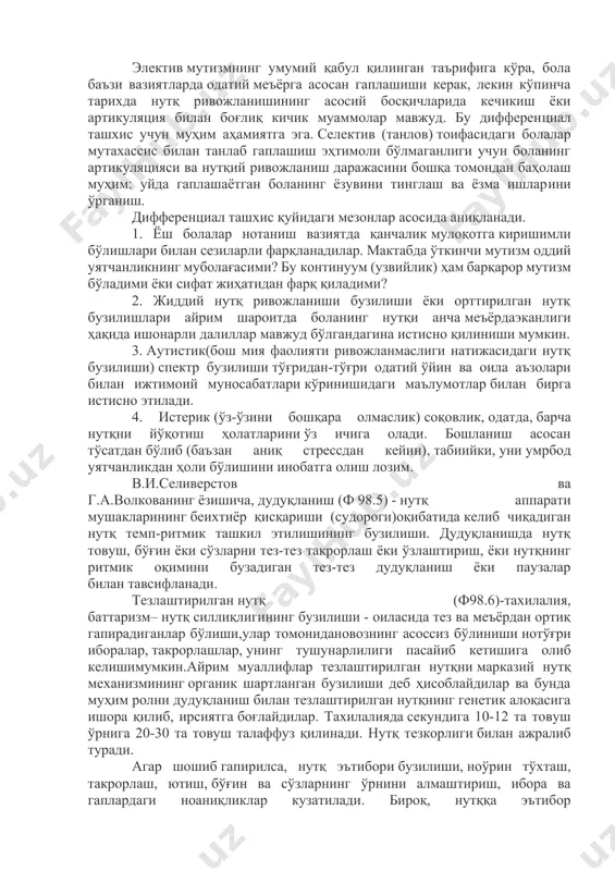 бўлган даврда ривожланади. мактабда гапиришдан бош тортишлари мактабга кирганидан кейин дастлабки бир неча ой давомида нисбатан кенг тарқалган ҳолатдир. бу каби муаммоларнинг деярли барчаси қисқа муддатли бўлади. олти ёки етти ёшга бориб, частоталарнинг10 000 ига 3 дан 18 гача рўйхатга олинади (болалик аутизм частотаси замонавий ҳисоб-китобларига мувофиқ). ўғил болалар қизларга нисбатан нутқ бузилишларига кўпроқ мойил бўлишига қарамай, қизларда электив мутизм ҳам кенг тарқалган. электив мутизмнинг умумий қабул қилинган таърифига кўра, бола баъзи вазиятларда одатий меъёрга асосан гаплашиши керак, лекин кўпинча тарихда нутқ ривожланишининг асосий босқичларида кечикиш ёки артикуляция билан боғлиқ кичик муаммолар мавжуд. бу дифференциал ташхис учун муҳим аҳамиятга эга. селектив (танлов) тоифасидаги болалар мутахассис билан танлаб гаплашиш эҳтимоли бўлмаганлиги учун боланинг артикуляцияси ва нутқий ривожланиш даражасини бошқа томондан баҳолаш муҳим: уйда гаплашаётган боланинг ёзувини тинглаш ва ёзма ишларини ўрганиш. дифференциал ташхис қуйидаги мезонлар асосида аниқланади. 1. ёш болалар нотаниш вазиятда қанчалик мулоқотга киришимли бўлишлари билан сезиларли фарқланадилар. мактабда ўткинчи …