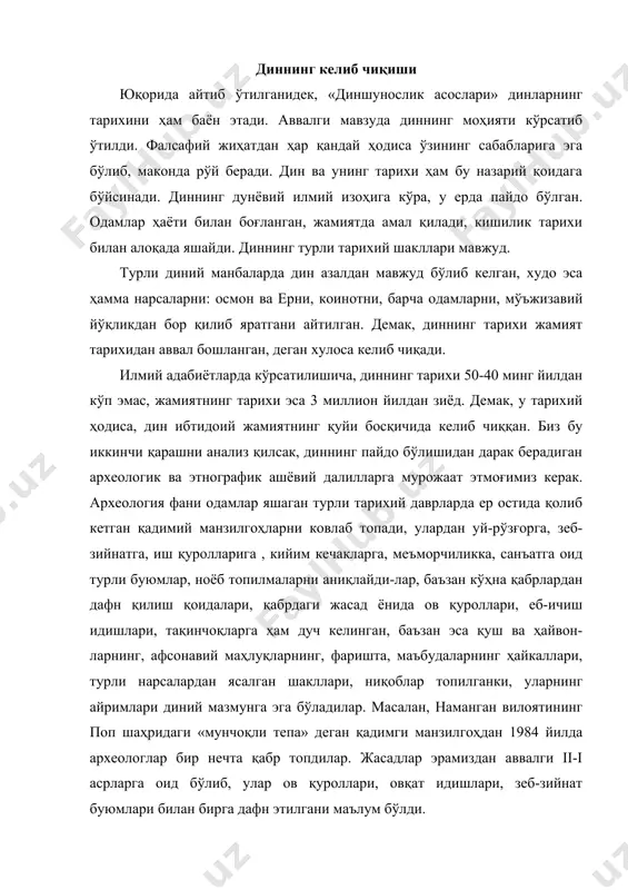 илар. жасадлар эрамиздан аввалги ii-i асрларга оид бўлиб, улар ов қуроллари, овқат идишлари, зеб-зийнат буюмлари билан бирга дафн этилгани маълум бўлди. демак ўша даврларда одамлар «у дунё»да қайта тирилишга, унда яна яшашларига ишонганлар, яъни ўша даврдаги кишиларда диний онг мавжуд бўлган. этнография фани уруғ-қабилалар, элат ва миллатларга хос бўлган турли урф-одатлар, расм-русумлар, маросимий удумларни, улардаги тартиб-қоидаларни, этнографик жиҳатдан аҳамиятга эга бўлган кийимлар, рақс ва қўшиқлар, юз ниқоблари, озиқ-овқат турларини ўрганади. ушбу фан ҳам диний урф-одатларга оид кўпгина маълумотлар тўплаган. дин жамият ҳаётидаги меҳнатнинг овчилик, чорвачилик, деҳқончилик, ҳунармандчилик каби тарихий турлари, одамларнинг касб-кори билан боғлиқ ҳолда ҳам шаклланиб борган. пирга сиғиниш шу тариқа пайдо бўлган. оиланинг ҳомийси ҳисобланган маъбудаларга сиғиниш рўй берган. омад ҳомийси фортуна, бахт келтирувчи хизр тўғрисидаги ривоятлар ҳам ана шундай вужудга келган, ўтиб кетган авлодлар руҳига сиғиниш энг қадимги диний тасаввурлардан ҳисобланади. ишлаб чиқаришнинг пастлиги, меҳнат қуролларининг ни-ҳоятда соддалиги, дунё тўғрисида, ҳатто одамнинг ўз анато-мияси ва физиологияси, руҳий …