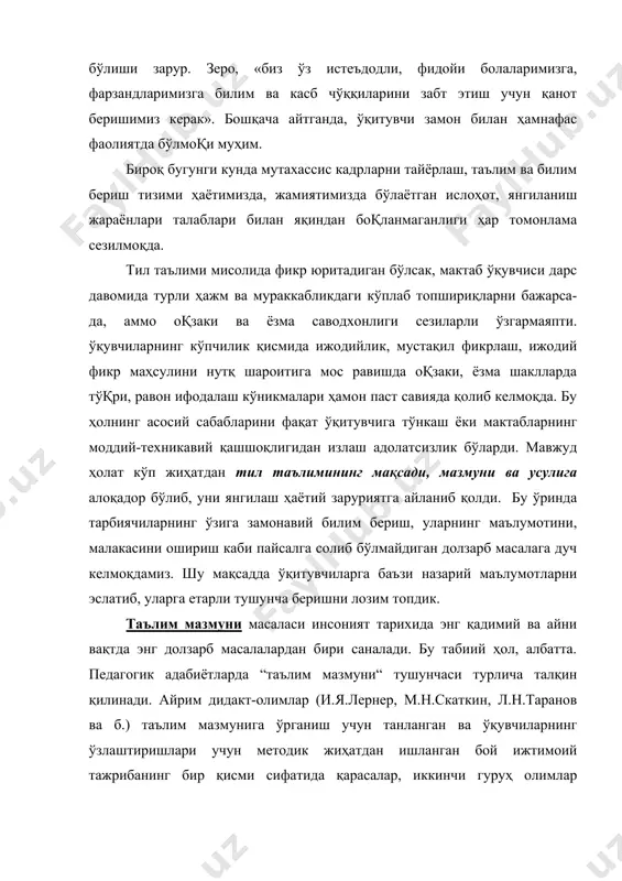 таркибий қисмдан иборат. биринчиси – ўқувчилар эгаллаши зарур бўлган билимлар тизими (тил фактлари, тушунчалар, қоидалар, таърифлар)дир. маълумки, асрлар давомида инсоният томонидан тўпланган барча тил илмини ўрта мактаб ўқувчисига ўргатишнинг иложи ва зарурияти йўқ. айниқса, ўзбек тилини иккинчи тил сифатида ўргатишда ҳаётий талаблардан келиб чиқиш, ўқувчиларга ўзбек тилининг грамматик тузилиши ҳақида билим берибгина қолмай, балки, энг аввало, уларда ўзбек тилида нутқий кўникмаларни ҳосил қилиш лозим. саводли ёзиш, тўқри ва равон ўқиш, мазмунли ва чиройли сўзлаш, иш қоқозларини ёза олиш каби кўникмалар шулар жумласидандир. умуман тил ўрганишда билимларни танлашнинг бош мезони уларнинг фойдалилик ва амалда қўлланила олиш даражасидир. биз ўзбек тилидан фойдали билимлар деб болаларнинг саводли ёзиш, ижодий фикрлаш, фикр маҳсулини нутқ шароитига мос равишда оқзаки ва ёзма шаклларда тўқри, равон ифодалаш кўникмаларини шакллантириш учун хизмат қиладиган, уларни юксак инсоний фазилатлар руҳида тарбиялаш ва ривожлантиришни таъминлайдиган билимларни тушунамиз. таълим мазмунининг иккинчи муҳим таркибий қисмини танланган илмий-назарий билимларга мувофиқ келадиган амалий кўникма ва …