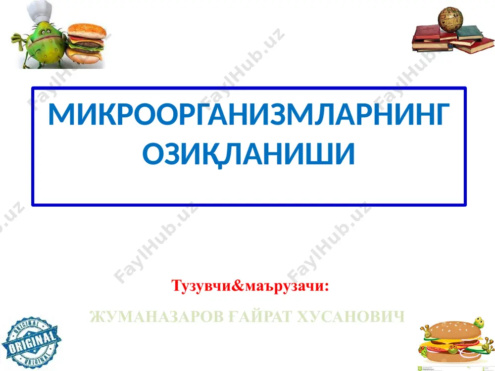 шда хизмат қилади. биргина esсherichia coli ҳужайрасида лактозани ўтказадиган 8000 тача пермеаза молекуласи мавжуд. микроорганизмларни озиқ моддаларга бўлган талаби микроб ҳужайрасининг асосий қисми (80-90% умумий массадан) сувдир. қуруқ моддаси - бу асосан полимерлар оқсил (50%), ҳужайра девори моддалари (10 - 12%), рнк (10 - 20%), днк (3 - 4%) ҳамда липидлар (10%) дан ташкил топган. энг муҳим кимёвий элементлардан: углерод - 50%, кислород - 20%, азот - 14%, водород - 8%, фосфор - 3%, олтингугурт - 1%, калий - 1%, магний – 0,5% ва темир – 0,2%. булардан ташқари, ҳужайра таркибида оз миқдорда, лекин физиологик активлик учун зарур бўлган бир қанча микроэлементлар: марганец, молибден, рух, мис, кобальт, бром, йод ва бошқалар ҳам учрайди. микроорганизмларни озиқланиш типлари озиқланиш типига кўра, бактериялар жуда хилма-хил гуруҳларга бўлинади ва қуйидаги атамалар билан номланади: автотроф (ўз-ўзини овқатлантирувчи); анорганик моддалардан ҳаёт фаолияти учун зарур органик моддаларни ҳосил қилувчи организмлар. жараён қуёш энергияси ёки кимёвий реакциялар натижасида …