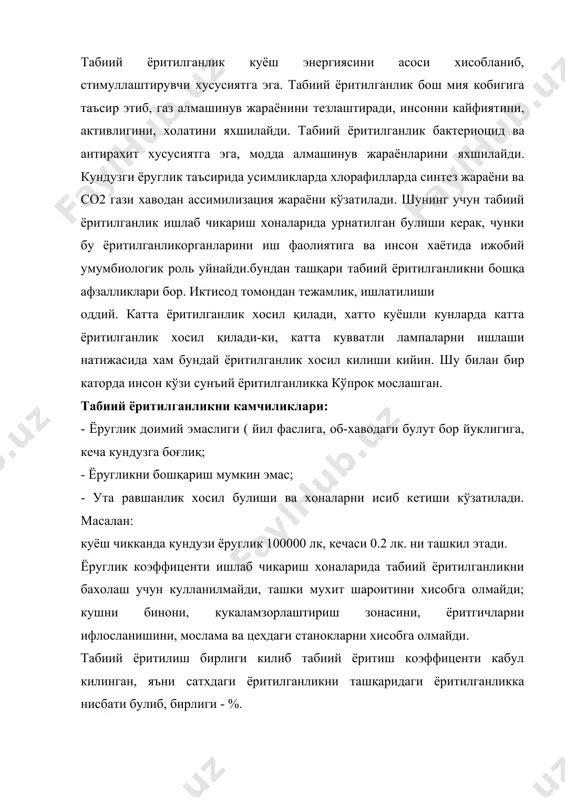 nti ishlab chikarish xonalarida tabiiy yoritilganlikni baxolash uchun kullanilmaydi, tashki muxit sharoitini xisobga olmaydi; kushni binoni, kukalamzorlashtirish zonasini, yoritgichlarni ifloslanishini, moslama va tsexdagi stanoklarni xisobga olmaydi. tabiiy yoritilish birligi kilib tabiiy yoritish koeffitsenti kabul kilingan, ya'ni satxdagi yoritilganlikni tashqaridagi yoritilganlikka nisbati bulib, birligi - %. turli rayondagi joylashgan binolar uchun tyok ning me'yorlashgan kiymati kuyidagi formula buyicha aniklanadi. e = yon * m yon- me'yordagi tyokni kiymati. m – yoruglik iklim koeffitsenti. yoruglik iklimi yildan ortik davomida u yoki bu erdagi tabiiy yoritilganlik yigindisi, kuyosh nur sochishini davomiyligiga karab 0.55 dan 0.7 gacha kilib belgilangan. ishlab chikarishda bajarilayotgan ishni turlariga karab, yoritilganlik me'yorlari: kmk- 2.01.05- 98 dagi, ya'ni kurilish me'yor va koidalari «tabiiy va sun'iy yoritilish kabul kilingan». tasdiklangan ushbu me'yorga asosan tabiiy yoritilish topiladi. tabiiy yoritilish sistemasi - yon tomondan yoritilish sistemasi: a. bir tomonlama b. ikki tomonlama yuqoridan yoritilish yoki murakkab sistemasi. bunday sistemadagi yoritilish bir etajli binolar …