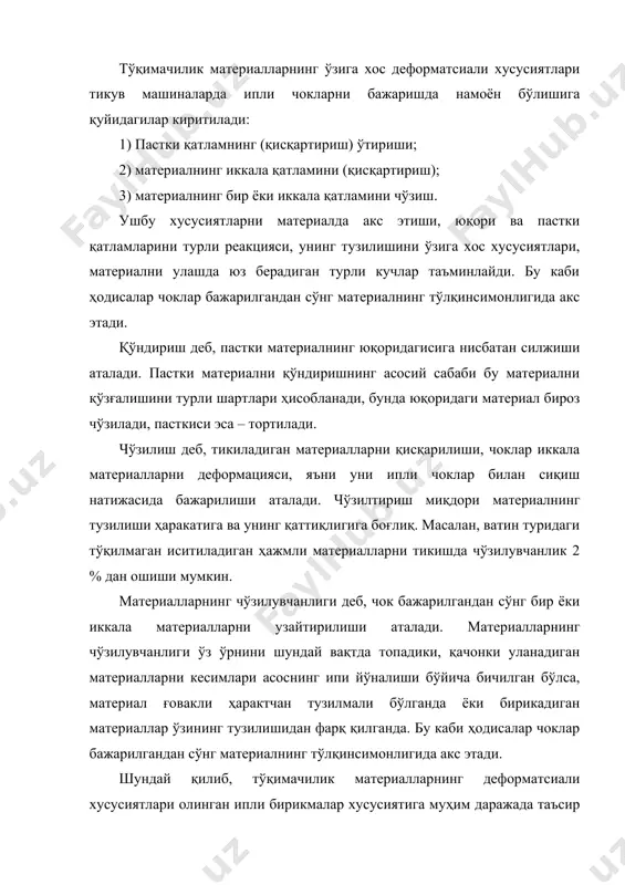ир қанча толаларни қисман бузилиши яширин кесилиши (прорубаемостъ), ипларни бутунлай бузилиши эса – аниқ кесилиш дейилади. кесилиш маҳсулотнинг ташқи кўринишини ёмонлайди ва ипли чокларни мустаҳкамлигини пасайтиради. кесилиш материалнинг хусусиятига ва тикиш режимларига боғлиқ. кесилиш чеклаб бўлмайдиган нуқсон ҳисобланади. шунинг учун янги материаллардан бўлган моделларни ишлаб чиқаришга туширишдан олдин кесилишга синовлар ўтказилади. кесилишни пасайтириш бўйича асосий тадбир бўлиб қуйидагилар ҳисобланади: 1) думалоқ конусли қайралган тиғли эмас, балки шарсимон ингичка тикув игналарни қўллаш; 2) игнали пластинада игна тешигининг диаметрини катталаштириш. кесилишнинг пасайтирилиши бошқа технологик усули бўлиб, бирикма турларини – ипни заклёпкага алмаштириш ҳисобланади. бундай алмашинув айниқса илгакларни тайёрлашда эффектив бўлади. буюмни тикиш жараёнига тикув иплари хусусиятининг таъсири либос қисмларининг ипли бирикувининг сифати қуйидаги омилларга боғлиқ: · қўлланиладиган тикув ипларини ассортименти (толали таркиб, техник характеристикалар, хусусиятлар); · чокларни бажаришдаги технологик параметрлари; · тикувчилик ипларининг тўқимачилик материалларнинг бирикув хусусияти билан мослиги; · ипли бирикмаларга қўйилган талабни таъминлаш. ипли бирикма сифати чокларни бажарадиган рационал технологик …