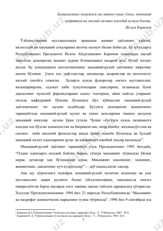 амизда “маънавият ва маърифат жамоатчилик марказини тузиш тўғрисида”, 1996 йил 9 сентябрда эса “маънавият ва маърифат жамоатчилик маркази фаолиятини янада такомиллаштириш ва самарадорлигини ошириш тўғрисида”, 1999 йил 3 сентябрдаги “республика маънавият ва маърифат кенгашини қўллаб-қувватлаш тўғрисида”ги фармонлари, 2006 йил 25 августдаги “миллий ғоя тарғиботи ва маънавий-маърифий ишлар самарадорлигини ошириш тўғрисида” қарори ва 1998 йил 24 июлдаги ўзбекистон республикаси вазирлар маҳкамасининг “маънавий ва маърифий ислоҳотларни янада чуқурлаштириш ва унинг самарадорлигини ошириш чора-тадбирлари тўғрисида”, махсус қарори қабул қилинди. президентимиз ислом каримов ўзбекистон республикаси олий мажлисининг xiv сессиясидаги маърузасида ўзбекистоннинг xxi аср арафаси ва унинг дастлабки йилларида мамлакатимизнинг ривожланиши устувор йўналишларини белгилаб берар экан, “иккинчи устувор йўналиш жамият маънавиятини янада юксалтиришдан иборат”лигини таъкидлаб ўтдилар. шу ўринда бу устувор йўналишни юртимизда амалга оширилаётган барча ислоҳотларнинг моҳиятида ҳам кўришимиз мумкин. унда, айниқса, халқимизнинг маънавий-руҳий тикланиши борасида олиб борилаётган ишлар диққатга сазавордир. мустақиллик шарофати билан маънавий хаётимизда уйғониш юз берди. мустақилликка эришилган 1991 йилда а. навоий …