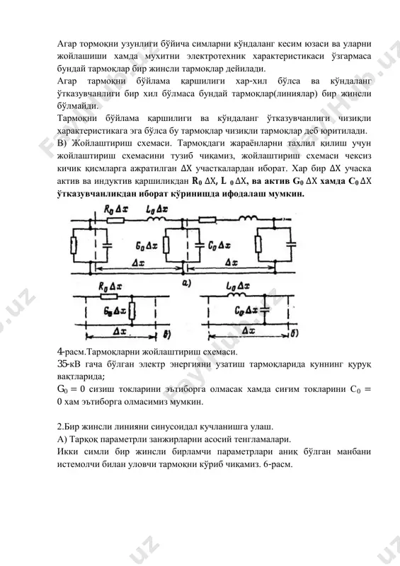 нг. ажратилган учаскадаги ток ни ўзгариши кирхгофни биринчи қонунига мувофиқ элементни ўтказувчанлик g0 токи ва сиғимни c0 кўчиш(силжиш) токи йиғиндисига тенг. тармоққа синусоидал кучланиш берилган бўлса тармоқни хар бир нуқтасида кучланиш синусоидал характерга эга ва кучланишни комплекс кўринишда ифодалаш мумкин. ажратилган учаскада кучланишни ўзгаришини қуйидагича ифодалаймиз: учаскадаги токни ўзгариши учун қуйидаги ифода ўринли; тенгламани ўнг ва чап тамонини бўлиб х ўқи бўйича хосила олсак дифференциал тенглама келиб чиқади. юқоридаги тенгликни кучланишни ўзгаришини яна бир марта х ўқи бўйича хосила олсак. , ўрнига олиб бориб қўйсак қуйидаги хосил бўлади. худди юқоридагидек токни ўзгариши бўйича хам хосила олсак қуйидаги хосил бўлади. юқорида хосил қилган тенглик линияни исталган нуқтасида ток ва кучланишни топиш имконини беради. кучланишни комплекс кўриниши учун тенгликни умумий ечими қуйидагича. бу ерда а1 ва а2 интеграллаш доимийси, - қуйидагига тенг. характеристик тенгламани илдизи комплекс кўринишда ифода қилинади. – комплекс сон бўлиб хақиқий ва мавхум қисмга эга. комплекс токни қуйидагича топиш …