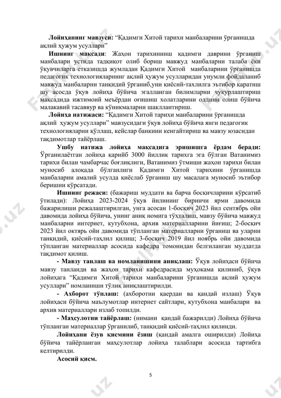 dagi o'quv loyiha hisobot kirish. loyihaning mavzusi: “qadimgi xitoy tarixi manbalarini o'rganishda aqliy hujum usullari” ishning maqsadi: jahon tarixininsh qadimgi davrini o'rganish manbalari ustida tadqiqot olib borish mavjud manbalarni talaba yoki o'quvchilarga etkazishda jumladan qadimgi xitoy manbalarini o'rganishda pedagogik texnologiyalarning aqliy hujum usullaridan unumli foydalanib mavjud manbalarni tanqidiy o'rganib,uni qiyosiy-taxlilga e'tibor qaratish shu asosda o'quv loyiha bo'yicha egallangan bilimlarni chuqurlashtirish maqsadida ijtimoiy me'yordan og'ishish xolatlarini oldini olish bo'yicha malakaviy tasavvur va ko'nikmalarni shakllantirish. loyiha natijasi: “qadimgi xitoy tarixi manbalarini o'rganishda aqliy hujum usullari” mavzusidagi o'quv loyiha bo'yicha yangi pedagogik texnologiyalarni qo'llash, keyslar bankini kengaytirish va mavzu yuzasidan taqdimotlar tayyorlash. ushbu natija loyiha maqsadiga erishishga yordam beradi: o'rganilayotgan loyiha qariyb 3000 yillik tarixga ega bo'lgan vatanimiz tarixi bilan chambarchas bog'liqligi, vatanimiz o'tmishi jahon tarixi bilan munosib aloqada bo'lganligi qadimgi xitoy tarixini o'rganishda manbalarni amaliy usulda qiyoslab o'rganish shu masalaga munosib e'tibor berishni ko'rsatadi. ishning rejasi: (bajarish muddati va barcha bosqichlarini ko'rsatib …