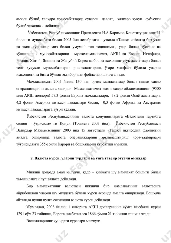 ия ва бошқа баҳо индекслари асосида ҳисобланган реал курслар 5. валюта операцияси турлари бўйича белгиланган спот, фарвард ва бошқа курслар 6. валюталар савдоси асосида ҳисобланган кросс = курслар 7. юқоридаги валюталар курслари асосида ҳисобланган ўртача ойлик, чораклик ва йиллик курслар 8. норасмий валюта бозоридаги курс халқаро миқёсда пулнинг қадр – қийматига қараб валюталар: 1. конвертирланган валюта – бошқа мамлакатлар валютасига эркин алмаштириладиган пул 2. конвертирланмаган валюта – бу ички конвертирланган бўлиб жаҳон бозорига чиқишга тусқинлик қилади. республикамиз президенти и.а.каримов – 1994 йилни 1- июлидан ўзбекистон республикаси худудида тўла қийматли миллий валюта – ягона қонуний тулов воситаси бўлган сўмнинг муомилага киритилиши хақиқатдан ҳам инқилобий ходиса бўлди. сўнгра сўмни ташқи валюта бозорида конвертациялаш зарур бўлади» - деган эди ва унга республикамиз 2003 йилни 15 октябридан 76 – мамлакат бўлиб эришди. пулнинг конвертациясига эришиш ўзоқ жараён бўлиб, унга ҳар бир мамлакат ўз миллий иқтисодиётининг ривожланиш даражаси ва жаҳон молия ҳамжамияти билан ҳамкорликга тайёргарлик …