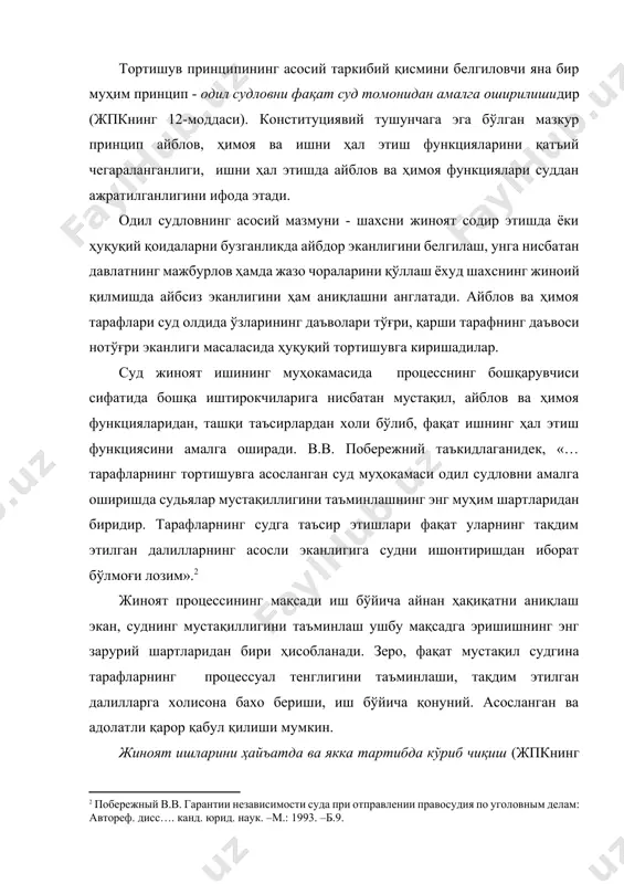на тарафларнинг процессуал тенглигини таъминлаши, тақдим этилган далилларга холисона бахо бериши, иш бўйича қонуний. асосланган ва адолатли қарор қабул қилиши мумкин. жиноят ишларини ҳайъатда ва якка тартибда кўриб чиқиш (жпкнинг 13-моддаси) принципи бир қарашда тортишув принципининг намоён бўлишига бевосита алоқадор эмасдек кўринади. лекин тортишув принципининг моҳияти таҳлил қилинганда, яъни жиноят процессининг асосий масаласи - судланувчининг жиноий қилмишда айбли ёки айбсиз эканлиги юзасидан айблов ва ҳимоя тарафларидан қайси бири ҳақ, қайсиниси ноҳақ эканлигини аниқлашда мазкур принцип муҳим ўрин тутади. жиноят иши юзасидан ҳақиқатни аниқлашга жиноят ишини ҳайъатда кўрилганида ёки якка судьянинг ўзи кўриб ҳал этганда тўлароқ эришиш мумкинлиги масаласи ойдинлаштирилиши лозим. чунки, шахснинг жиноий қилмишда айбли ёки айбсизлик эканлигини судьянинг ички ишончи асосида ҳал этилади. жиноят ишини ҳал этишда суднинг олдидаги асосий масала жиноий ҳодиса юзасидан ҳақиқатни тўғри аниқлашдир. ҳақиқат эса, суд томонидан жиноий ҳодисанинг ҳақиқий ҳолатларини билиш воситаси орқали қарор топади. айрим олимларнинг фикрича, «…судланувчининг айблилиги тўғрисидаги суднинг хулосаси ҳаққоний …