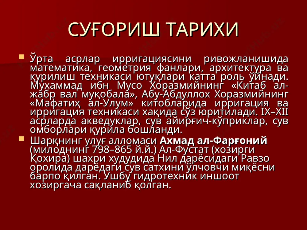 б битказилди. қурилишда 160 мингдан зиёд меҳнаткашлар иштирок этишиб, жами 17,8 млн. м3 ҳажмдаги тупроқ ишлари бажаришди. суғориш тарихи ўрта асрлар ирригациясини ривожланишида математика, геометрия фанлари, архитектура ва қурилиш техникаси ютуқлари катта роль ўйнади. мухаммад ибн мусо хоразмийнинг «китаб ал-жабр вал муқобала», абу-абдуллох хоразмийнинг «мафатиҳ ал-улум» китобларида ирригация ва ирригация техникаси хақида сўз юритилади. ix–xii асрларда акведуклар, сув айирғич-кўприклар, сув омборлари қурила бошланди. шарқнинг улуғ алломаси ахмад ал-фарғоний (милоднинг 798–865 й.й.) ал-фустат (хозирги қохира) шахри худудида нил дарёсидаги равзо оролида дарёдаги сув сатхини ўлчовчи миқёсни барпо қилган. ушбу гидротехник иншоот хозиргача сақланиб қолган. xx аср бошларида амударёнинг қуйи оқимида 69 мингдан зиёд чиғир қўлланилди, битта чиғир 2–3 га ерни суғориш имконини берди 12 чиғир: 1 – сизот сувини кўтариб берувчи ва 2 – дарёдан сувни кўтариб берувчи чархпалак. 1 2 92% 5.5% 0.2% 1.5% 0.8% иқтисодиёт соҳалари бўйича сув ишлатилиши суғориладиган ерлар салмоғи республикамизда етиштирилаётган қишлоқ хўжалиги маҳсулотларининг асосий қисми …