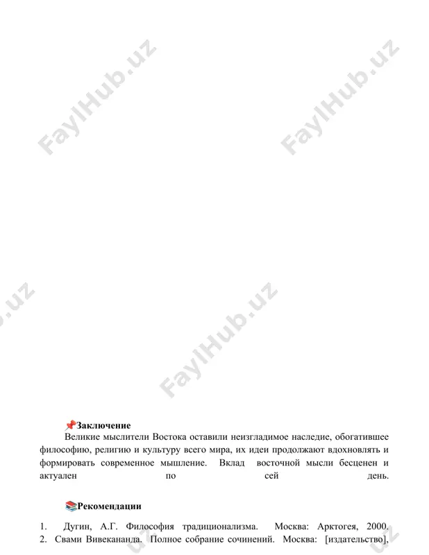 великие мыслители востока - Page 5
