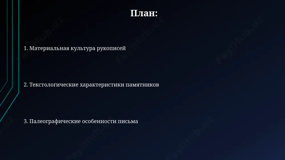 роль в палеографическом анализе, позволяя идентифицировать около 15 различных типов древнерусской письменности по 3-5 характерным признакам. датировка и атрибуция рукописей изучение 15-го века поморских рукописей, с учётом особенностей регионального письма и типологических черт украшения, значительно улучшает точность датировки и атрибуции этих документов. анализ палеографских особенностей, таких как написание лигатур и сокращений в киевских рукописях xiv века, позволяет более точно датировать их и приписывать конкретным скрипториям или мастерам. письменные материалы древней руси: типы и носители пергамен, импортировавшийся из византии и западной европы, использовался для создания дорогих книг, таких как остромирово евангелие (1056-1057 гг.), написанное в киеве. на руси xi-xiii веков береста была распространённым материалом для письма, найдено более 1000 берестяных грамот в новгороде, содержащих информацию о повседневной жизни. курсив: особенности скорописи распространение скорописи в пскове в xvi веке привело к появлению около 10 различных региональных вариантов курсива, каждый из которых имел свои уникальные графические особенности и степень сокращения слов. в южнорусских …