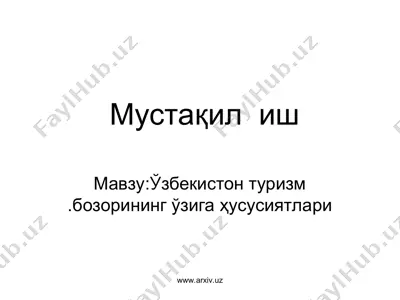 ўзбекистон туризм бозорининг ўзига ҳусусиятлари — PPT